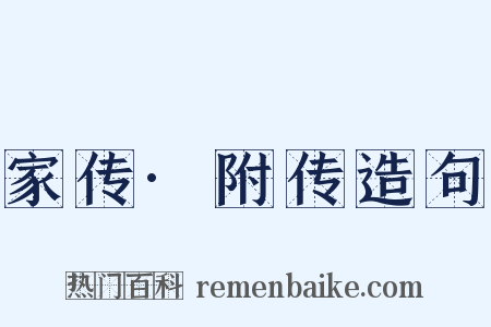 家传·附传造句是什么意思的图片